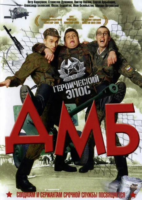 ДМБ — постер