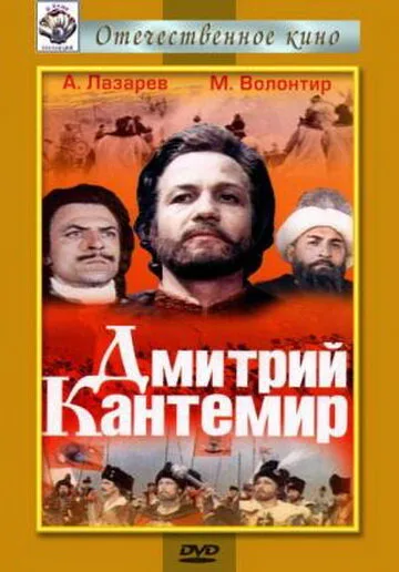 Дмитрий Кантемир — постер
