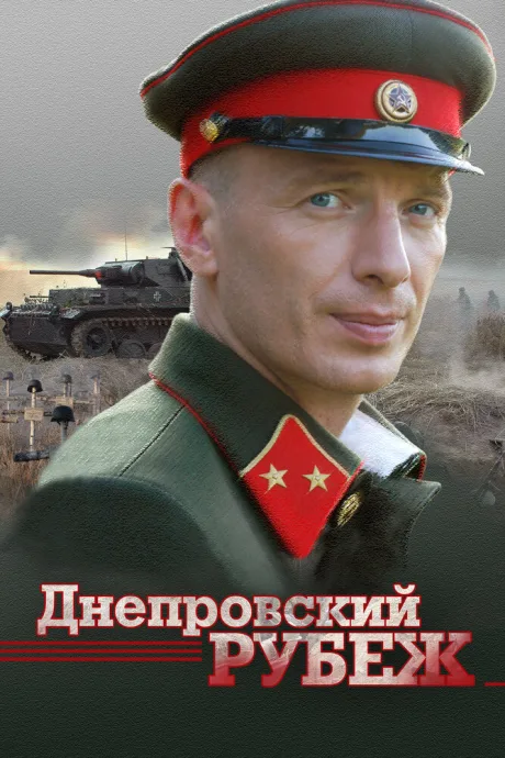 Днепровский рубеж — постер