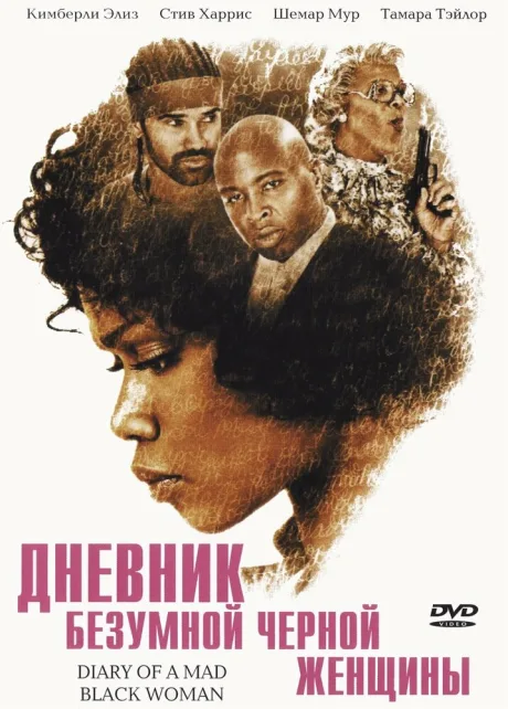 Дневник безумной черной женщины — постер