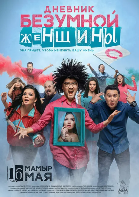 Дневник безумной женщины — постер