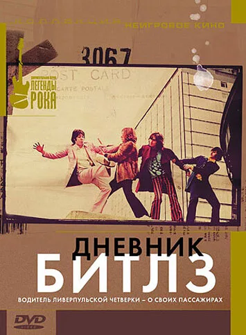 Дневник Битлз — постер