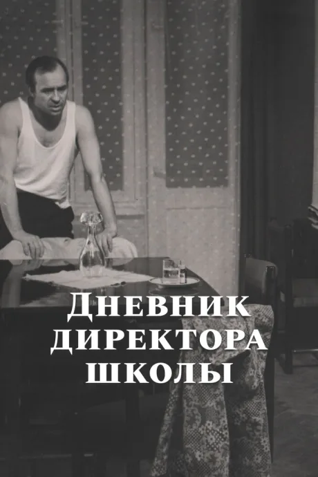 Дневник директора школы