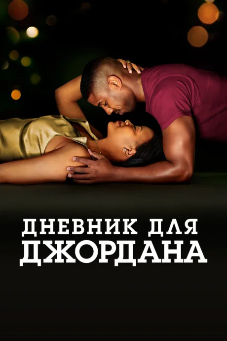 Дневник для Джордана — постер
