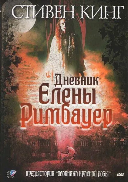Дневник Елены Римбауер — постер