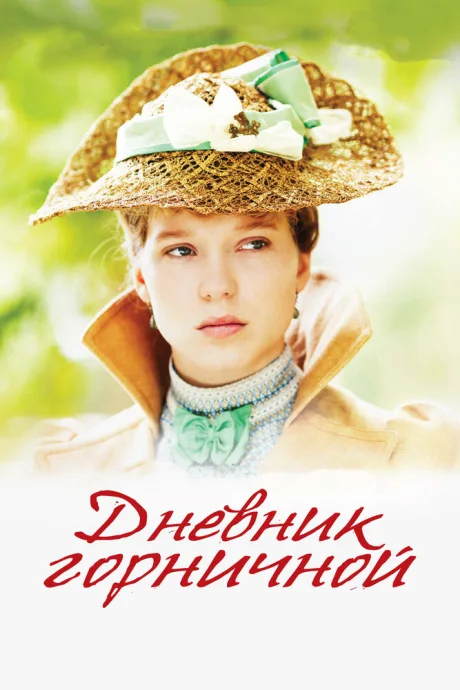 Дневник горничной — постер