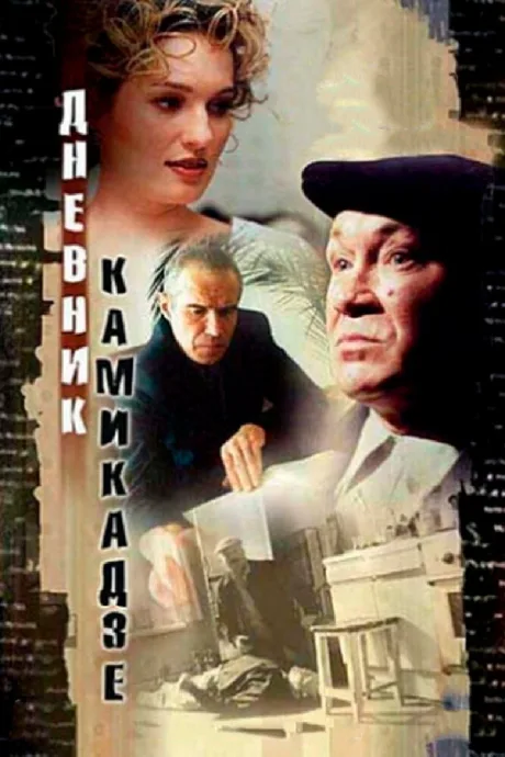 Дневник камикадзе — постер