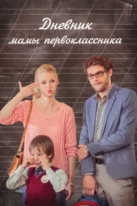 Дневник мамы первоклассника — постер