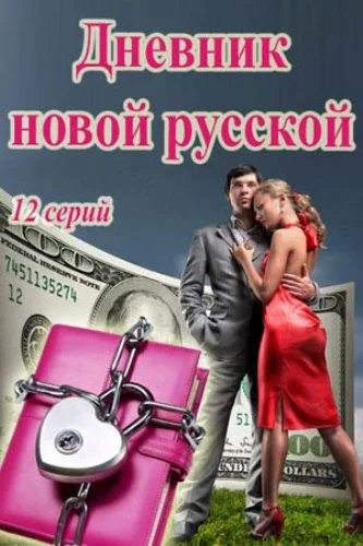 Дневник новой русской — постер