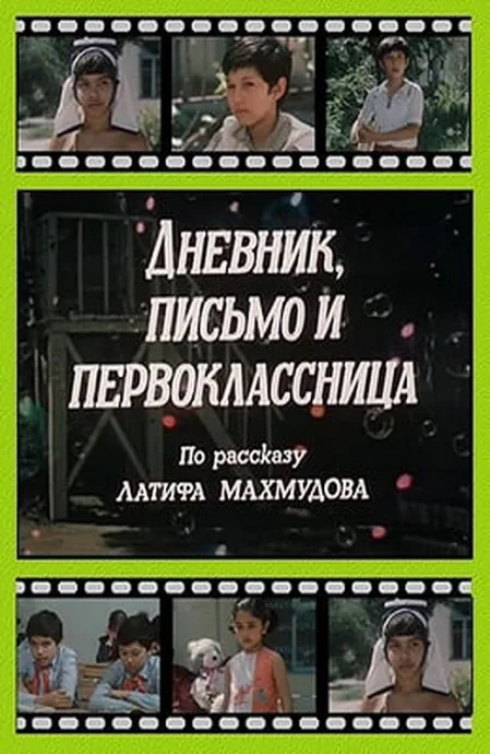 Дневник, письмо и первоклассница — постер