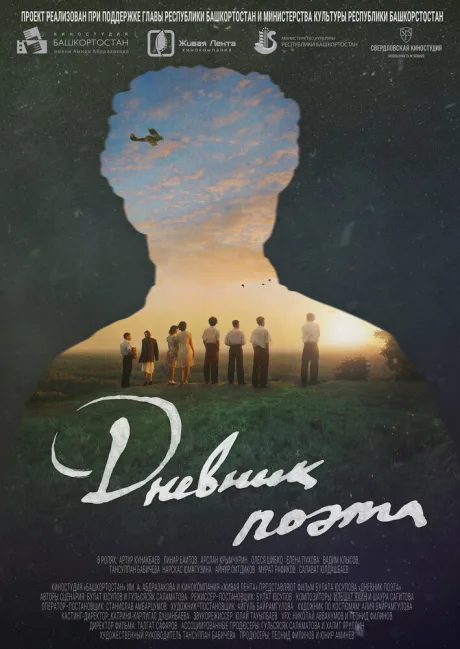 Дневник поэта — постер