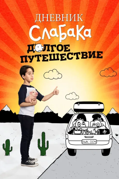 Дневник слабака 4: Долгое путешествие — постер
