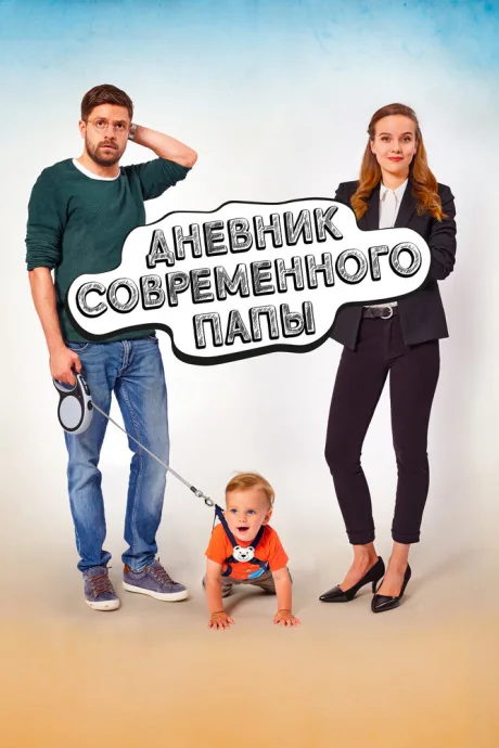 Дневник современного папы — постер