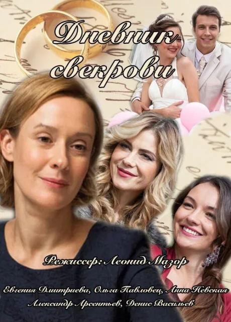 Дневник свекрови — постер
