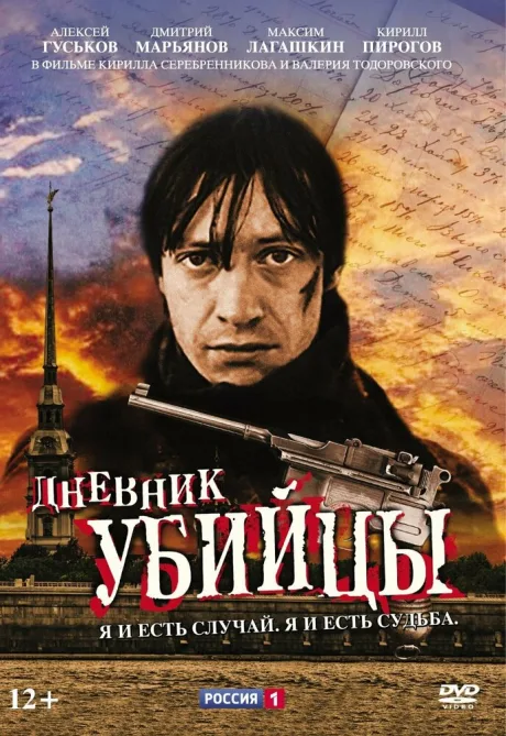Дневник убийцы — постер