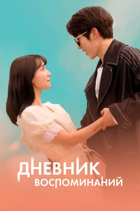 Дневник воспоминаний — постер
