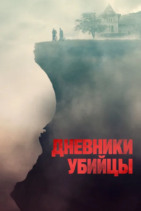 Дневники убийцы — постер