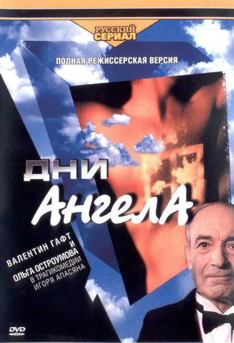 Дни Ангела — постер
