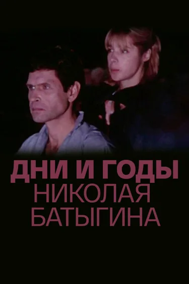 Дни и годы Николая Батыгина — постер
