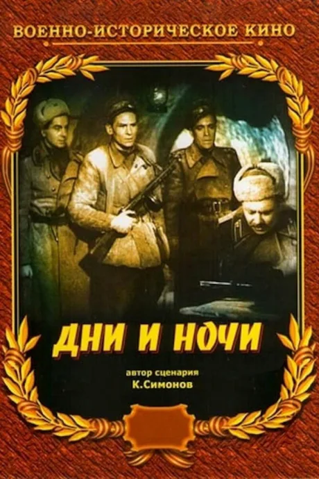 Дни и ночи — постер