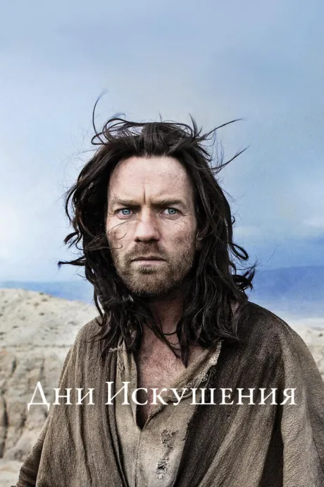 Дни Искушения — постер