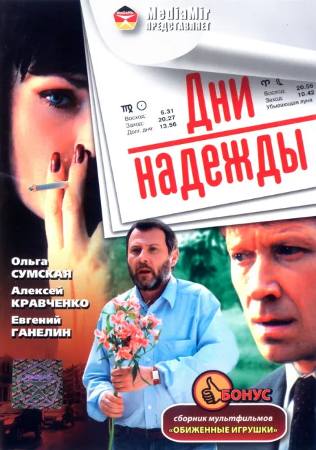 Дни надежды — постер