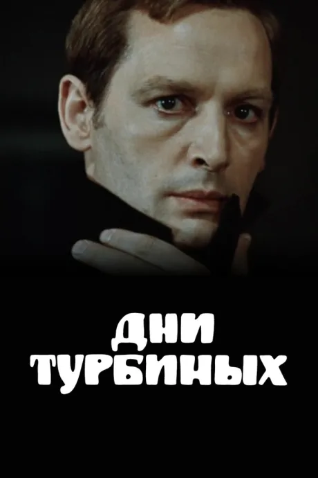 Дни Турбиных — постер