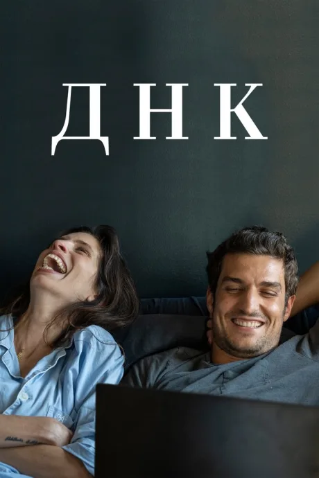 ДНК — постер