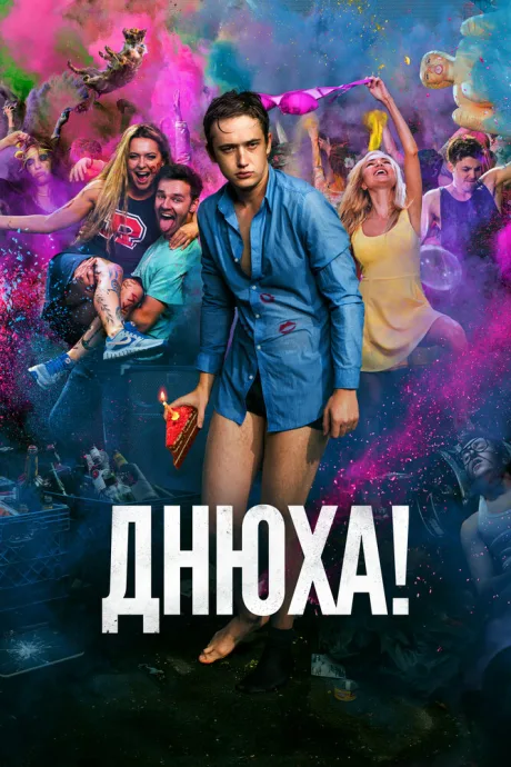 Днюха! — постер