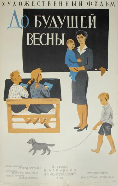 До будущей весны — постер
