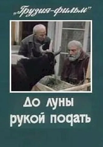 До луны рукой подать — постер