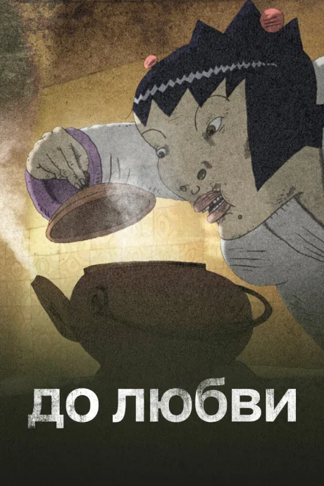 До любви — постер