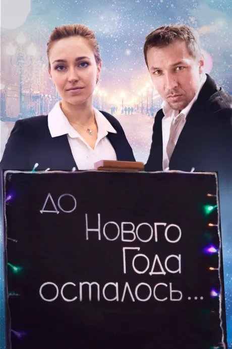 До Нового года осталось… — постер