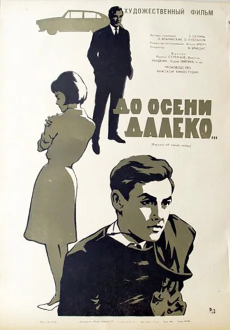 До осени далеко — постер