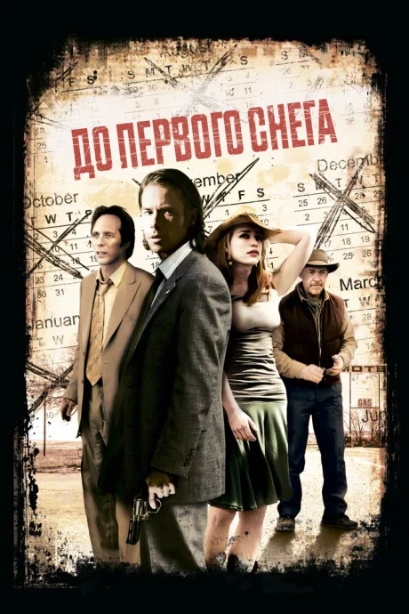 До первого снега — постер