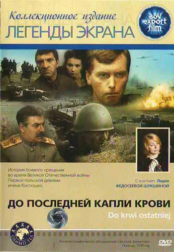 До последней капли крови — постер