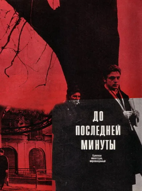 До последней минуты — постер