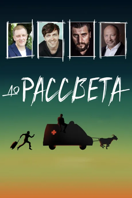 До рассвета — постер