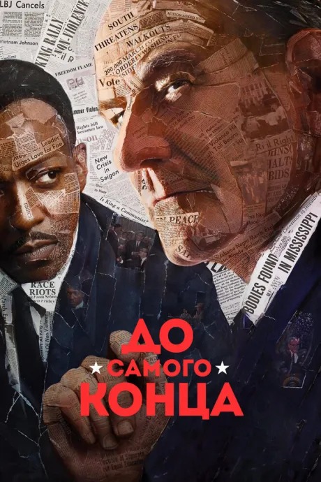 До самого конца — постер
