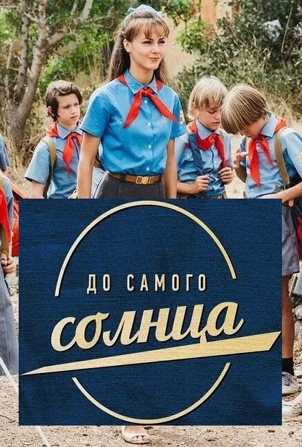 До самого солнца — постер