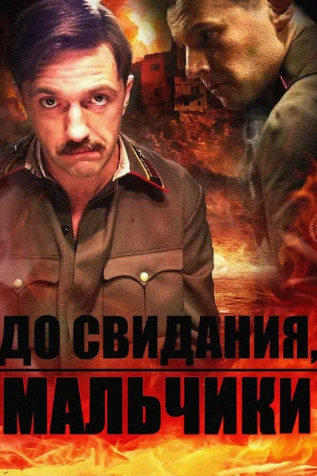 До свидания, мальчики — постер