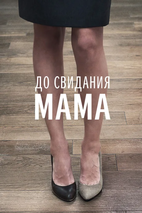 До свидания мама — постер