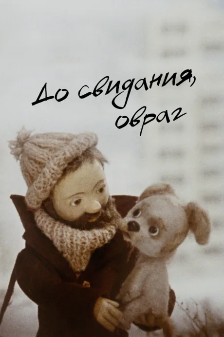 До свидания, овраг — постер