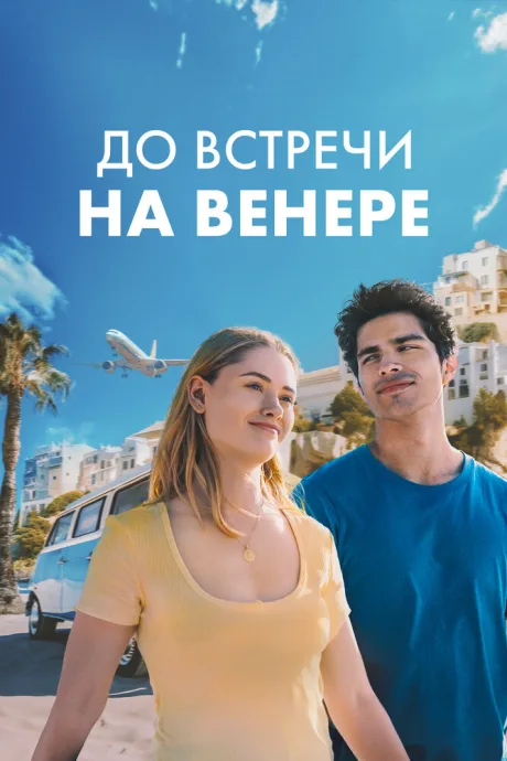 До встречи на Венере — постер