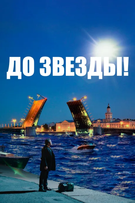 До звезды — постер