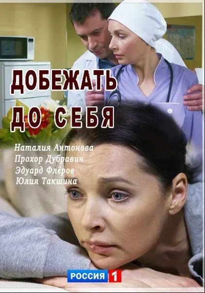 Добежать до себя — постер