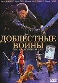 Доблестные воины 2: Возвращение в Тао — постер