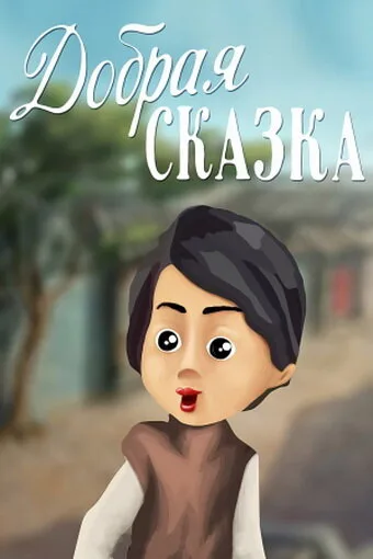 Добрая сказка — постер