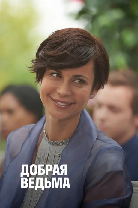 Добрая ведьма — постер