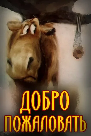 Добро пожаловать! — постер